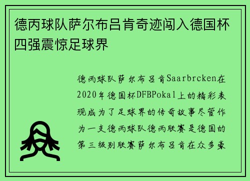 德丙球队萨尔布吕肯奇迹闯入德国杯四强震惊足球界 德丙球队萨尔布吕肯奇迹闯入德国杯四强震惊足球界