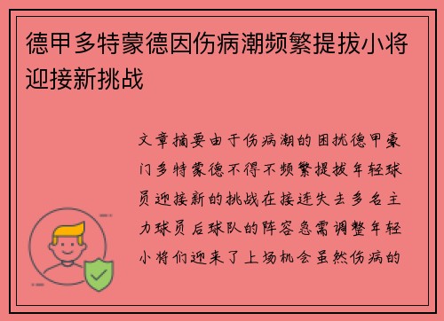 德甲多特蒙德因伤病潮频繁提拔小将迎接新挑战