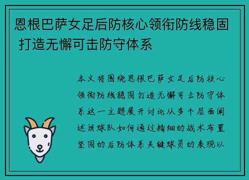 恩根巴萨女足后防核心领衔防线稳固 打造无懈可击防守体系