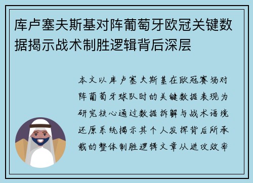 库卢塞夫斯基对阵葡萄牙欧冠关键数据揭示战术制胜逻辑背后深层