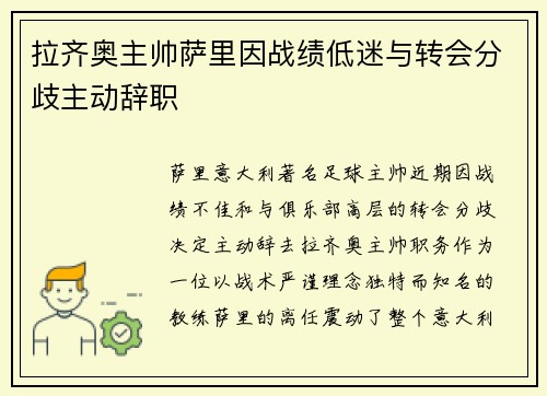 拉齐奥主帅萨里因战绩低迷与转会分歧主动辞职 拉齐奥主帅萨里因战绩低迷与转会分歧主动辞职