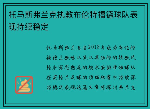 托马斯弗兰克执教布伦特福德球队表现持续稳定 托马斯弗兰克执教布伦特福德球队表现持续稳定