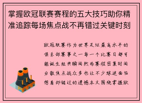 掌握欧冠联赛赛程的五大技巧助你精准追踪每场焦点战不再错过关键时刻 掌握欧冠联赛赛程的五大技巧助你精准追踪每场焦点战不再错过关键时刻