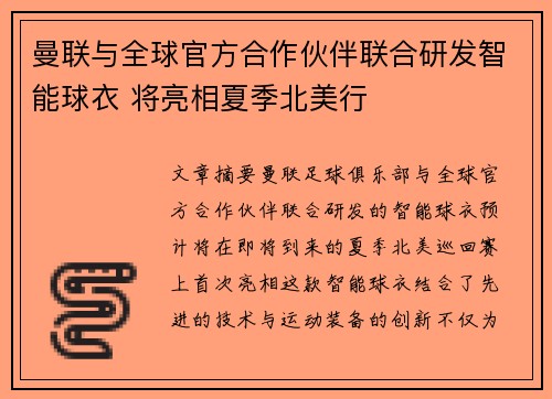 曼联与全球官方合作伙伴联合研发智能球衣 将亮相夏季北美行