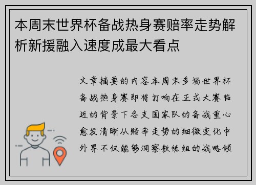 本周末世界杯备战热身赛赔率走势解析新援融入速度成最大看点