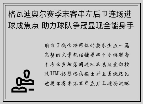 格瓦迪奥尔赛季末客串左后卫连场进球成焦点 助力球队争冠显现全能身手