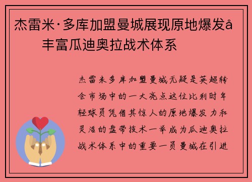 杰雷米·多库加盟曼城展现原地爆发力丰富瓜迪奥拉战术体系