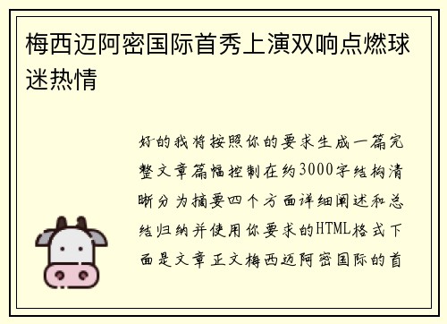 梅西迈阿密国际首秀上演双响点燃球迷热情
