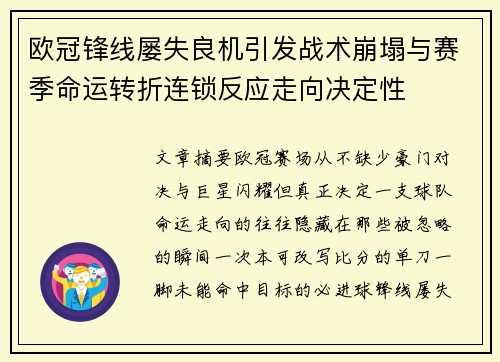 欧冠锋线屡失良机引发战术崩塌与赛季命运转折连锁反应走向决定性