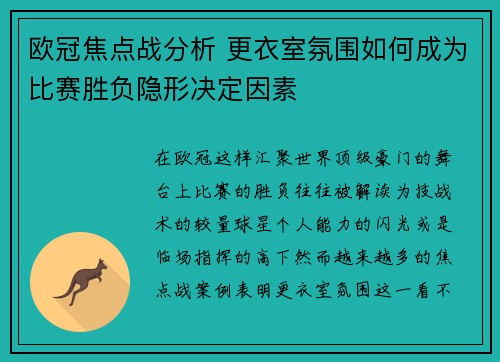 欧冠焦点战分析 更衣室氛围如何成为比赛胜负隐形决定因素