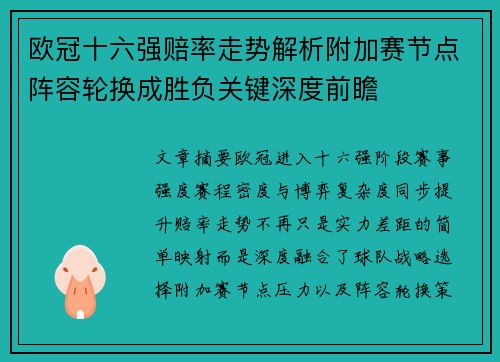 欧冠十六强赔率走势解析附加赛节点阵容轮换成胜负关键深度前瞻