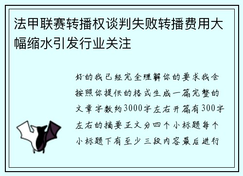 法甲联赛转播权谈判失败转播费用大幅缩水引发行业关注