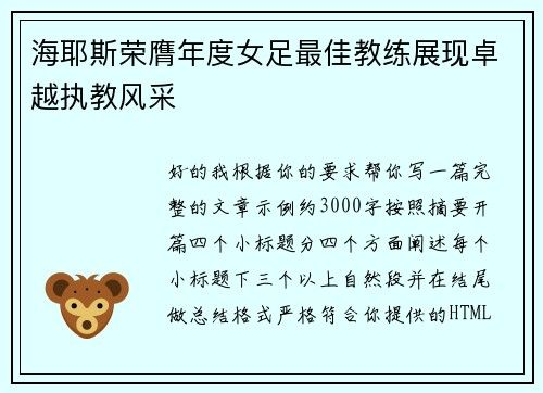海耶斯荣膺年度女足最佳教练展现卓越执教风采