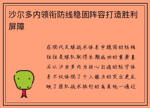 沙尔多内领衔防线稳固阵容打造胜利屏障