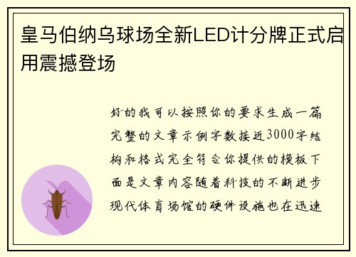 皇马伯纳乌球场全新LED计分牌正式启用震撼登场