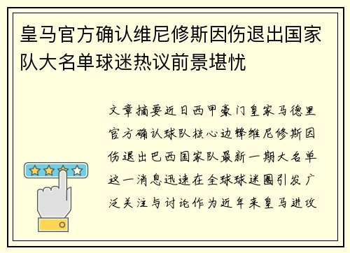 皇马官方确认维尼修斯因伤退出国家队大名单球迷热议前景堪忧